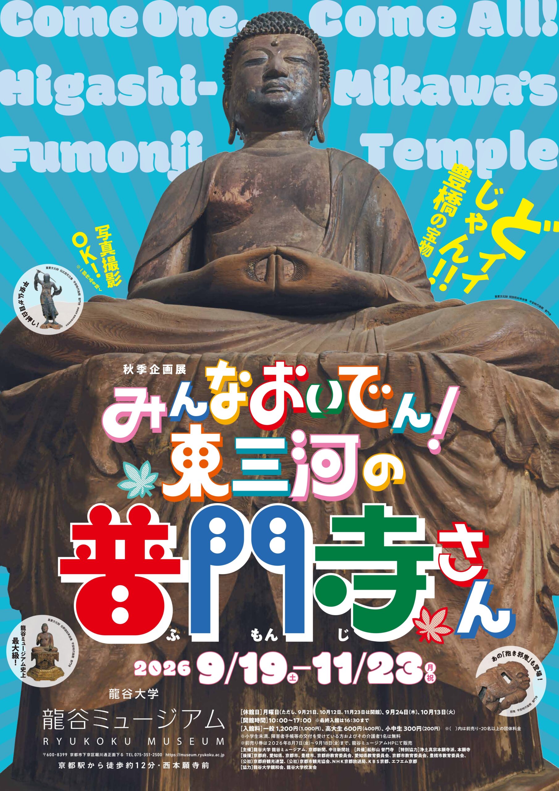 秋季企画展「みんなおいでん！ 東三河の普門寺さん」2026.9/19 SAT－11/23 MON