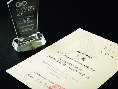 Chameleon Band for Apple Watchが、京都の伝統と文化を守りながら、新しいデザインの創出を図る作品を評価している「京都デザイン賞」2023を受賞。
