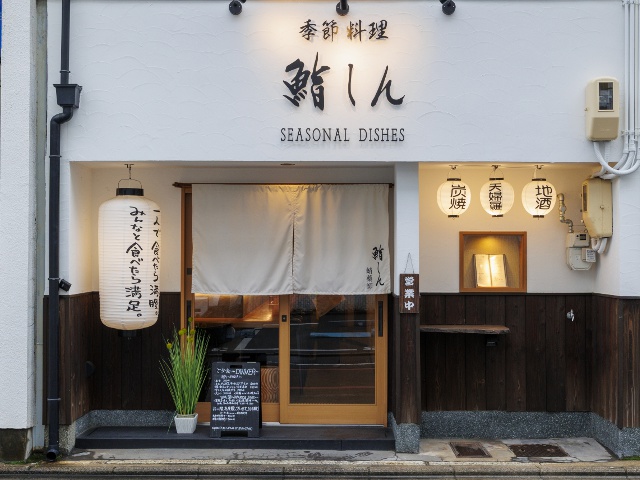 季節料理鮨しん 蛸薬師_vol23_タイアップ