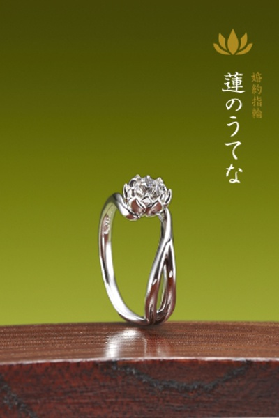 婚約指輪作品：蓮のうてな