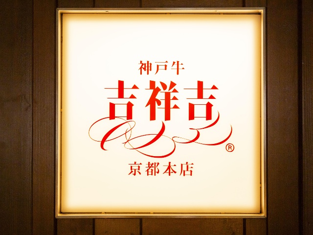 神戸牛 吉祥吉 京都本店　vol.21 肉特集