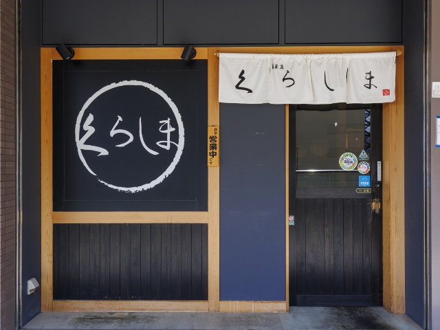 食育の店 旬菜魚 くらしま Vol21_保証協会