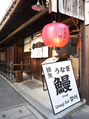 伏見稲荷大社裏参道沿いの小道を入ったところに位置する。

坂を上った先にある、赤い提灯と「鰻」の文字が目印！