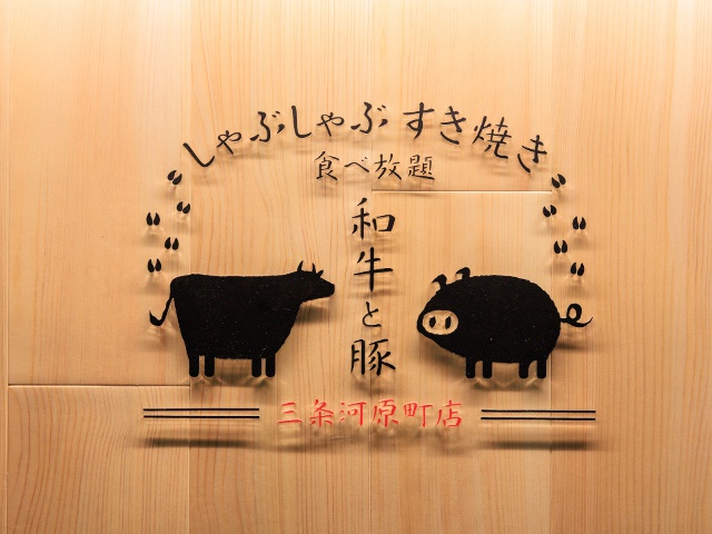 しゃぶしゃぶ すき焼き 食べ放題和牛と豚 三条河原町店_vol.21_ニューオープン