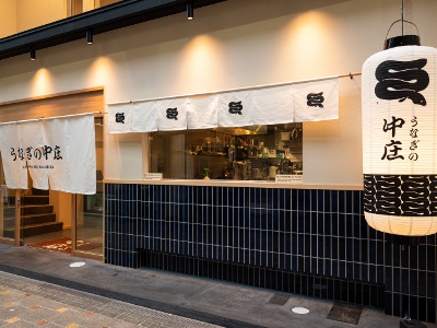 花遊小路に店を構える。うなぎマークの提灯が目印。