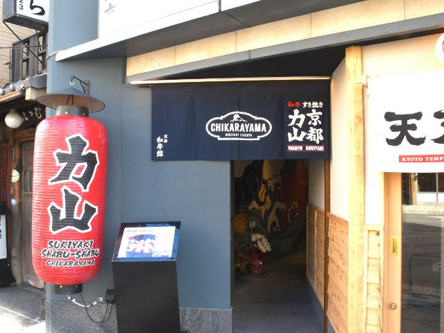 和牛すき焼き 京都力山 京都駅前店_京都vol.23_肉特集