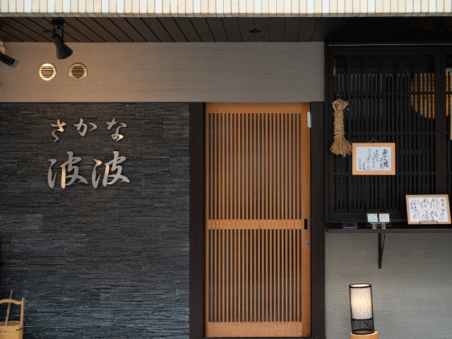 天然活魚料理 さかな波波_Vol23_保証協会