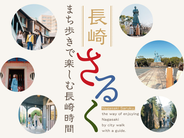 長崎国際観光観光コンベンション協会 vol.5