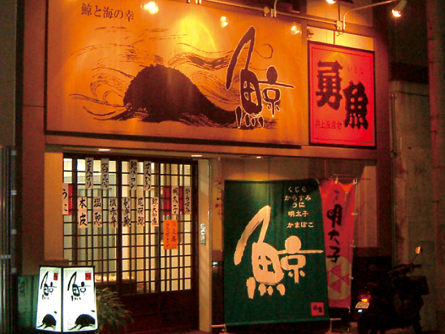 くじらと海の幸『勇魚』ー直売店 vol.8