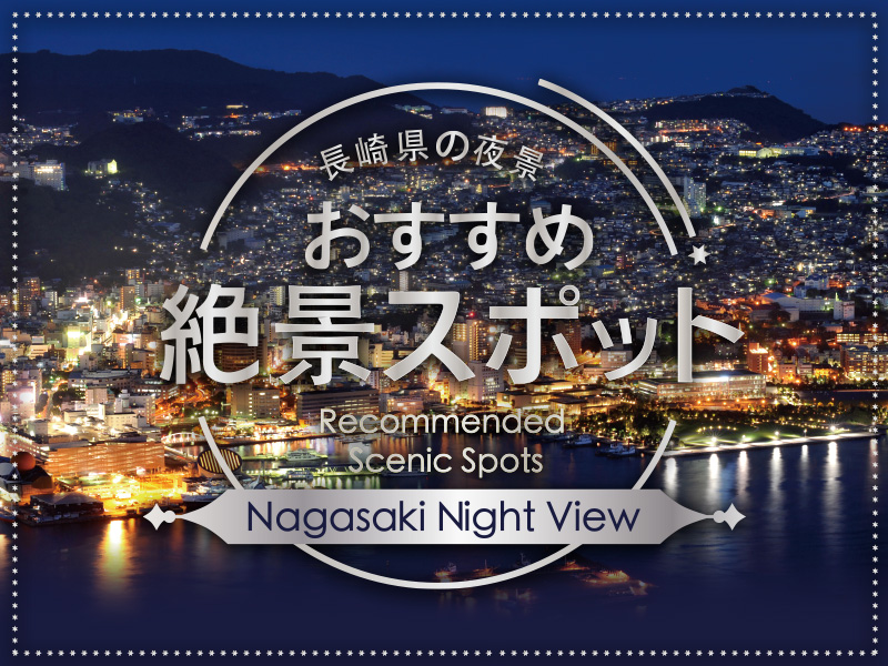 長崎市内観光1 vol.8