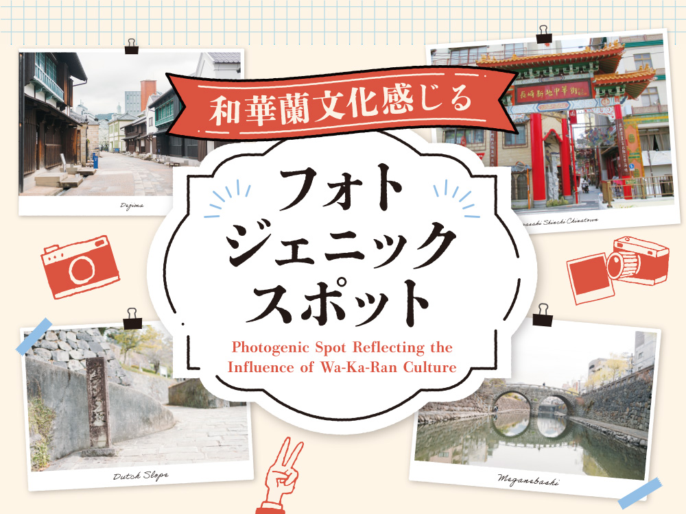 長崎市内観光3 フォトジェニックスポット vol.8