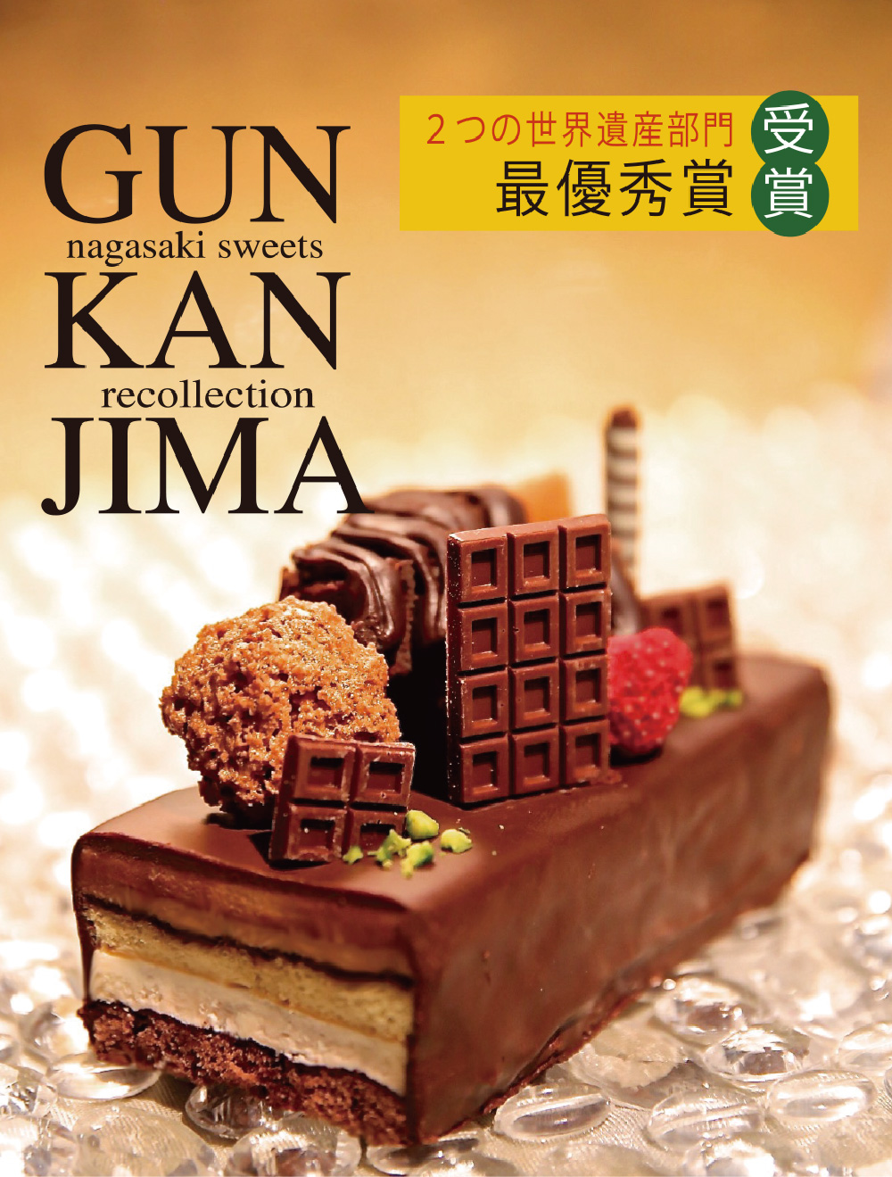 ←「長崎市観光イメージアップお土産品開発コンテスト」で最優秀賞を受賞した「軍艦島スイーツ 追憶」（1,300円）