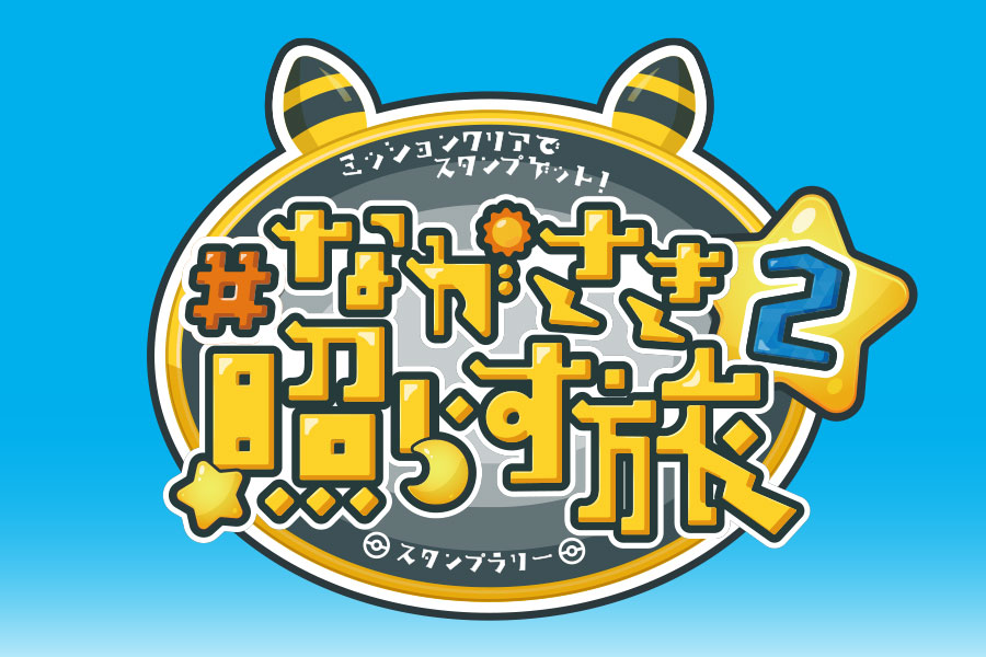 長崎県観光連盟 vol.9