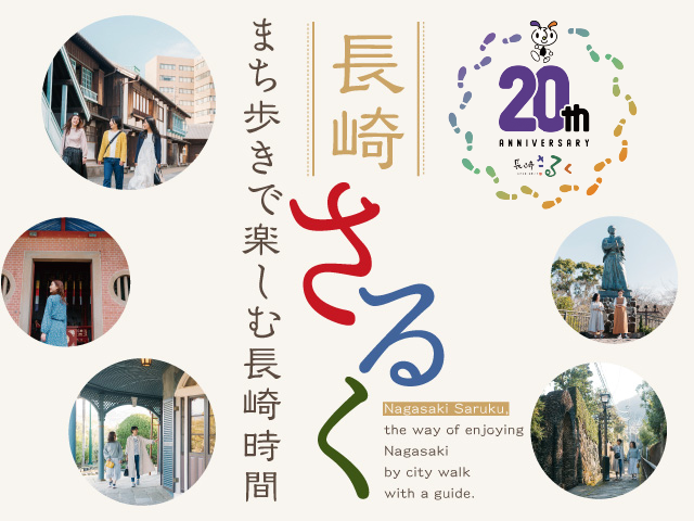 長崎さるく（長崎市）- 長崎市 vol.11