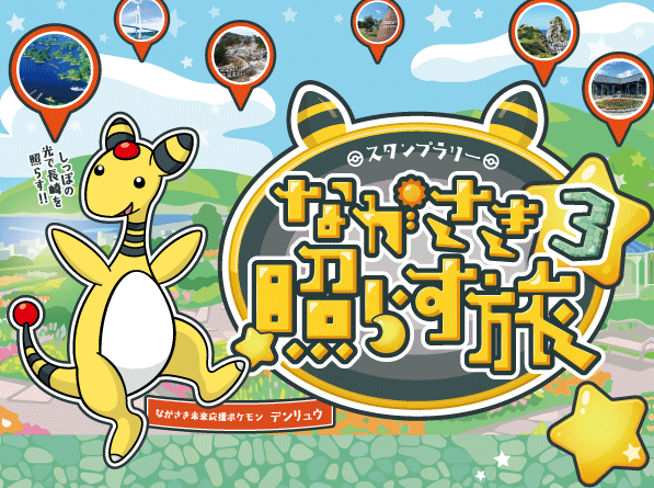 長崎県観光連盟 vol.11