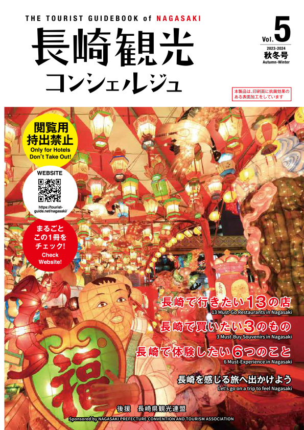 長崎観光コンシェルジュ vol.5