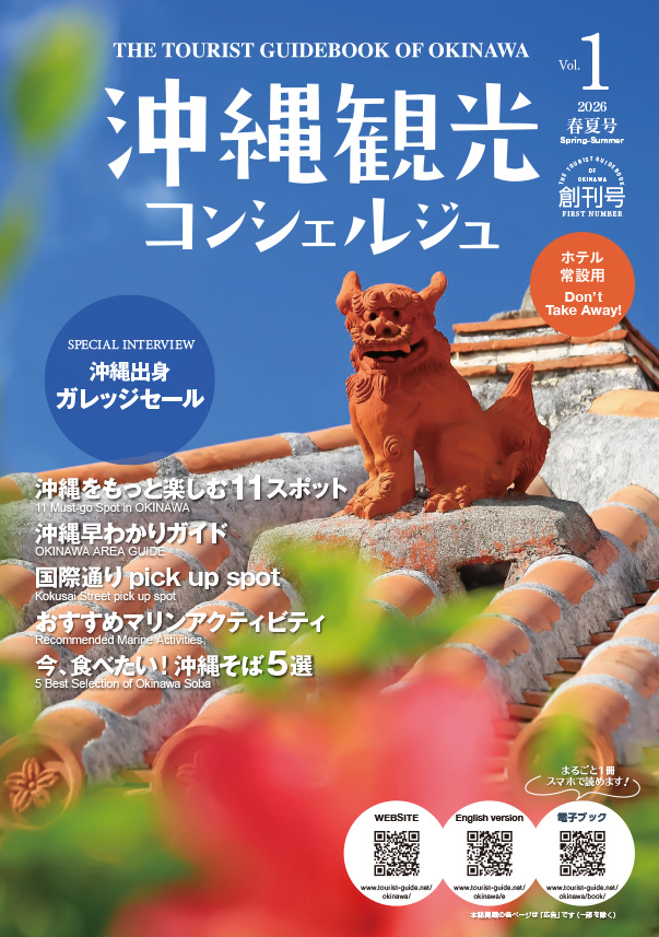 沖縄観光コンシェルジュ