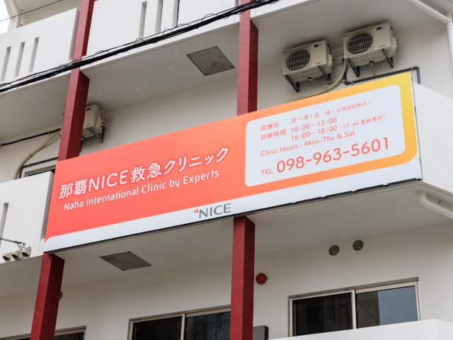 沖縄1_タイアップ_那覇NICE救急クリニック