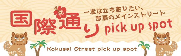 国際通り