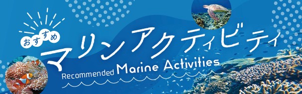 マリンアクティビティ