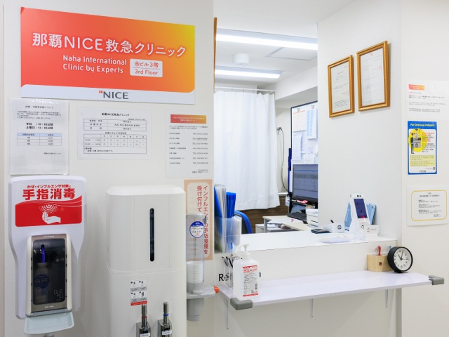 沖縄1_タイアップ_那覇NICE救急クリニック