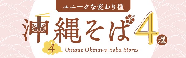 沖縄そば