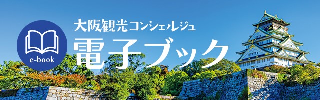 大阪観光コンシェルジュ電子ブック