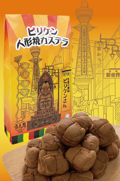 ビリケン人形焼 カステラ 594円 （200g）