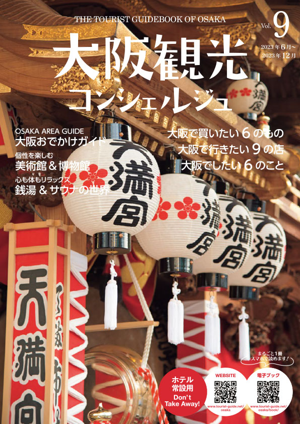大阪観光コンシェルジュ誌面