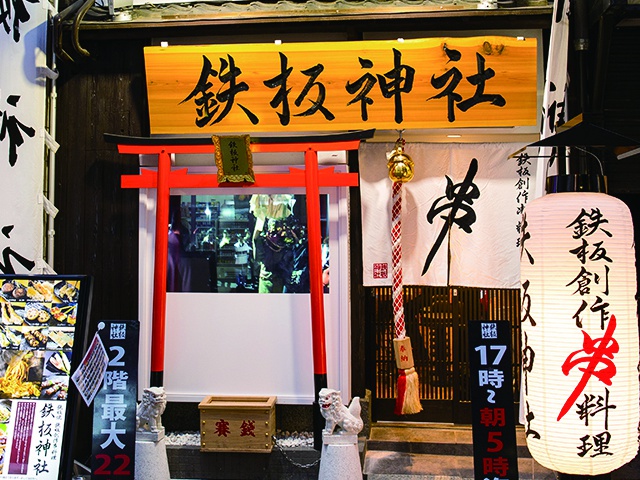 鉄板神社 宗右衛門町店_大阪vol.13（タイアップ）
