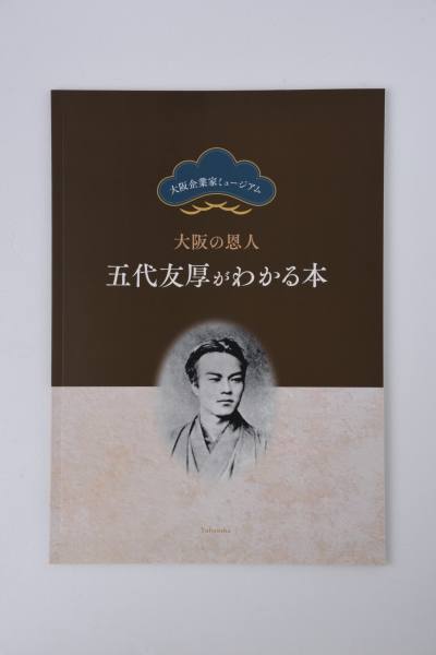 大阪の恩人 五代友厚がわかる本 1200円