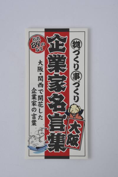 企業家名言集500円