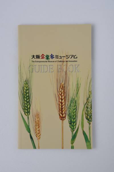 Osaka Entrepreneur Museum Guidebook 500 yen