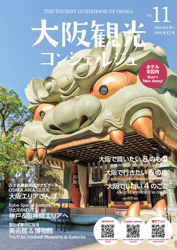 大阪観光コンシェルジュ vol.11