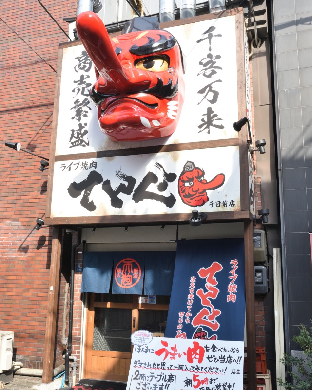 ライブ焼肉 てんぐ 千日前店 vol.13_行きたい