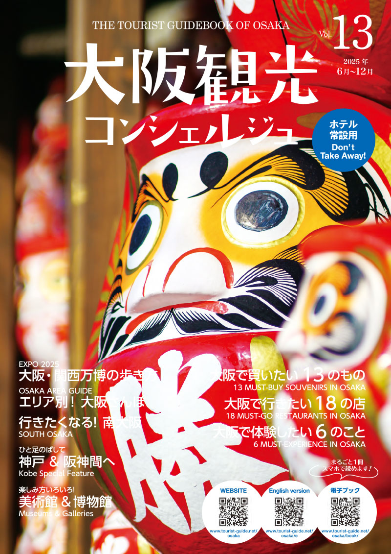 大阪観光コンシェルジュ vol.13